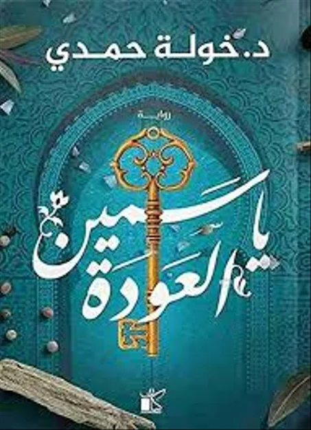 ياسمين العودة