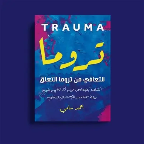 تروما التعافي من تروما التعلق