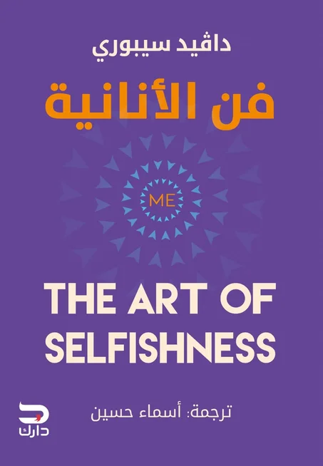 فن الأنانية