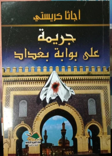 جريمة على بوابة بغداد