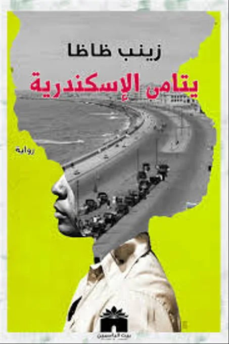 يتامى الاسكندرية