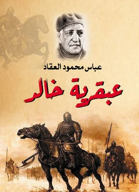 عبقرية خالد