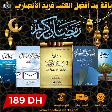 باقة من أفضل كتب فريد الأنصاري