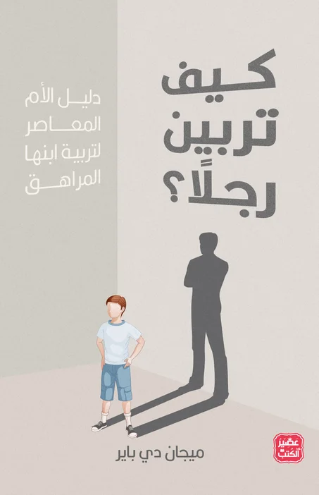 كيف تربين رجلًا