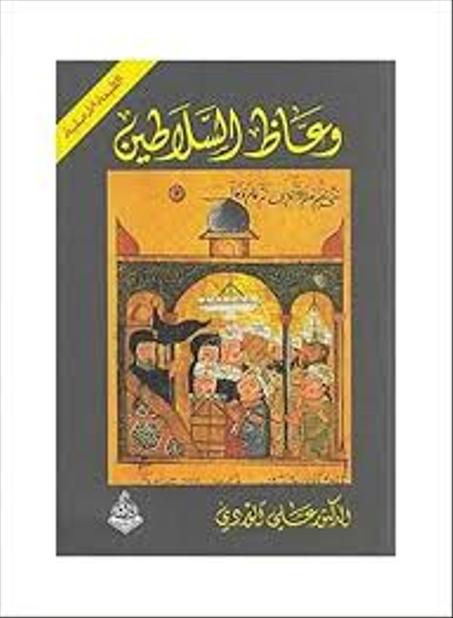 وعاظ السلاطين