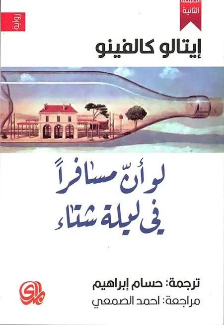 لو أن مسافرا في ليلة شتاء