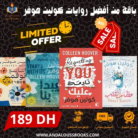 باقة من أفضل روايات كولون هوفر المترجمه