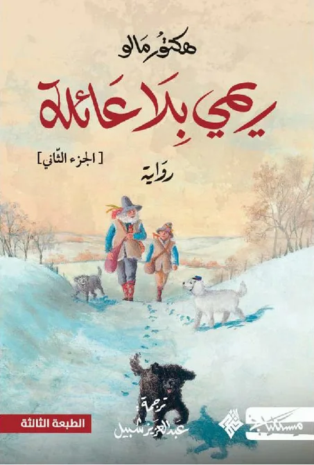 ريمي بلا عائلة