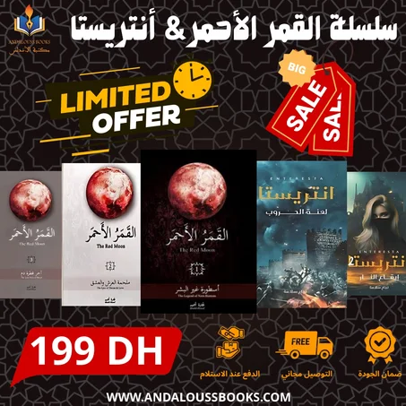 القمر الأحمر & أنتريستا