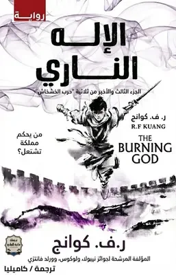 الإله الناري - The Burning God