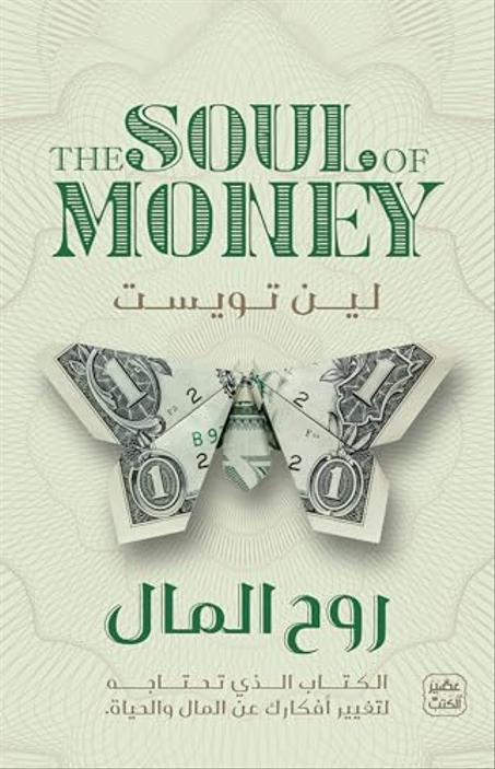 ‫روح المال‬