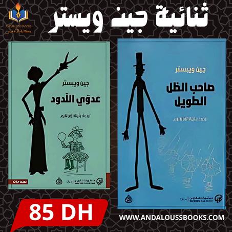 ثنائية جين ويستر