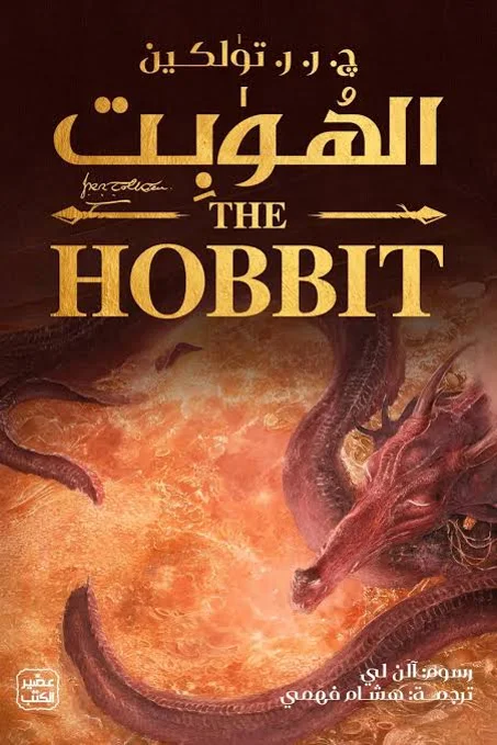 الهوبيت