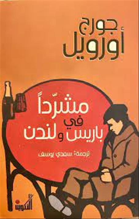 متشردا في باريس ولندن