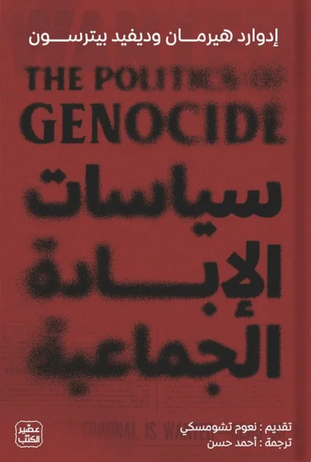 سياسات الإبادة الجماعية