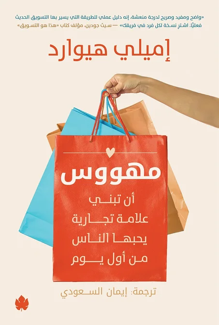 مهووس: أن تبني علامة تجارية يحبها الناس من أول يوم