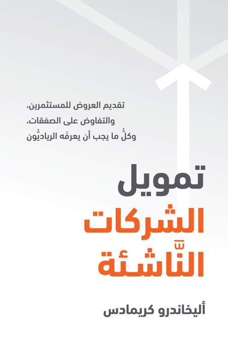 ‫تمويل الشركات الناشئة