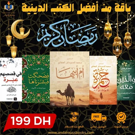 باقة من أفضل الكتب الدينية