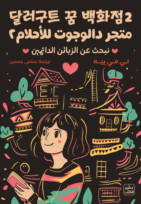 متجر دالوجوت للأحلام 2 - نبحث عن الزبائن الدائمين