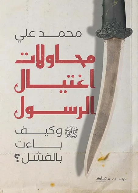 محاولات اغتيال النبي صلى الله عليه وسلم