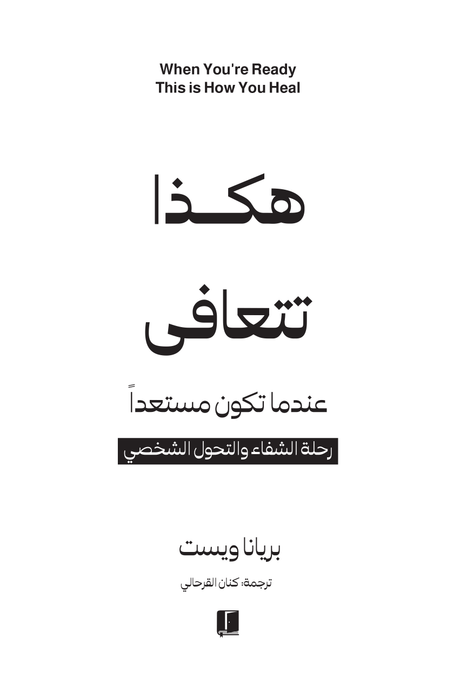 هكذا تتعافى عندما تكون مستعداً