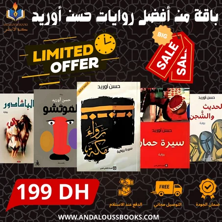 باقة من أفضل روايات حسن أوريد