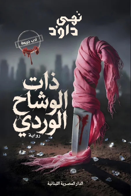 ذات الوشاح الوردي