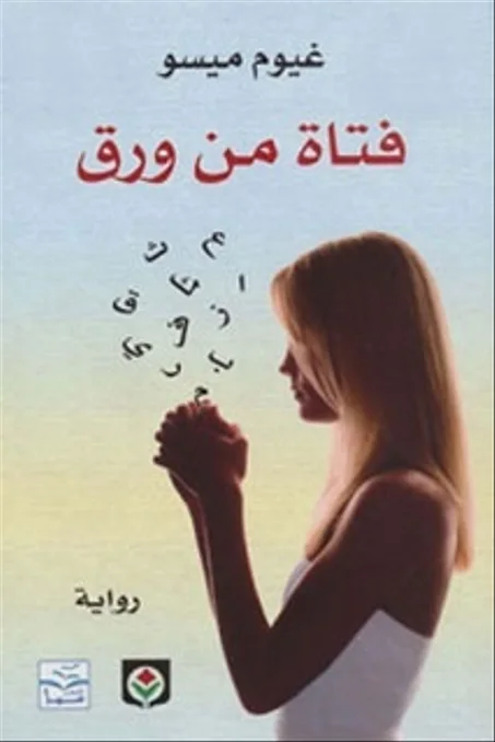 فتاة من ورق