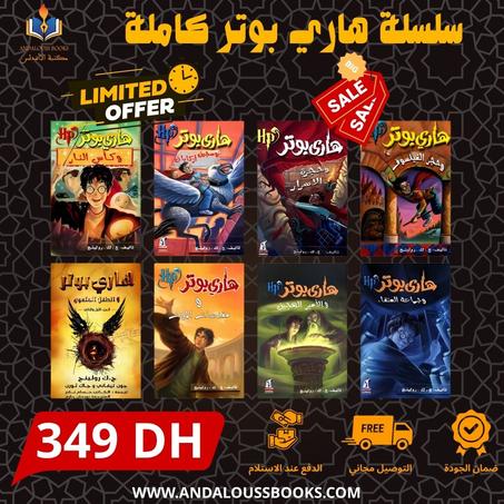 سلسلة هاري بوتر 8 كتب