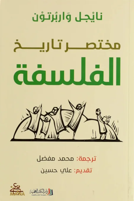 مختصر تاريخ الفلسفة