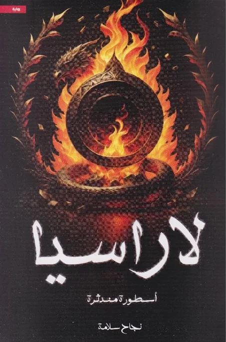 ‫لاراسيا