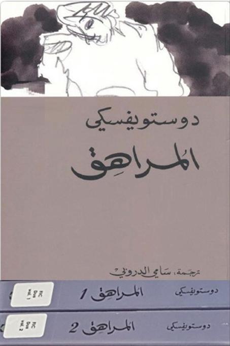 المراهق  ( كتابين )