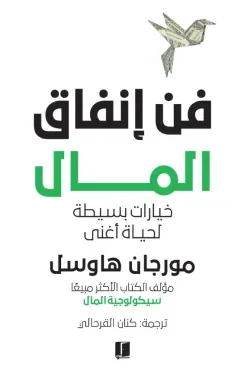 فن انفاق المال