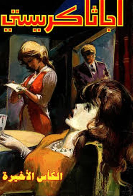 الكأس الأخيرة