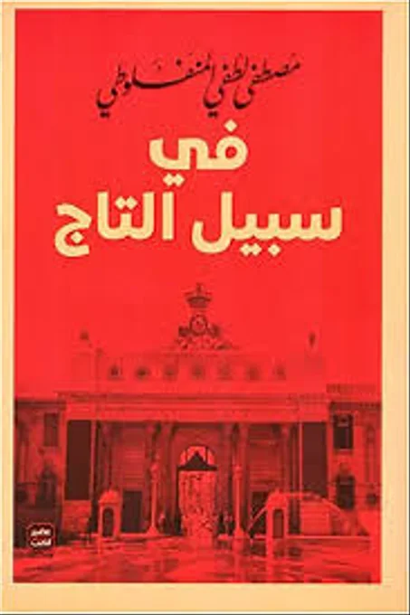 في سبيل التاج