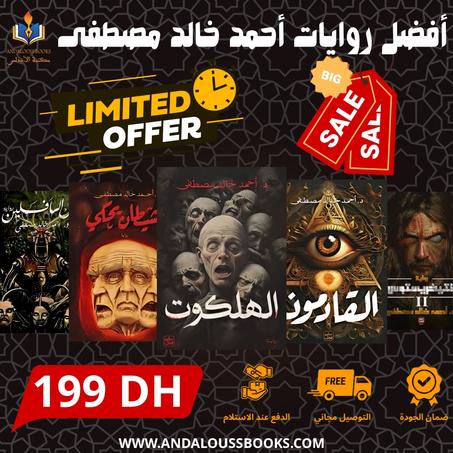 باقة من أفضل روايات أحمد خالد مصطفى