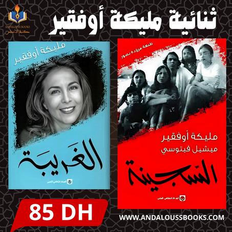 ثنائية مليكة أوفقير