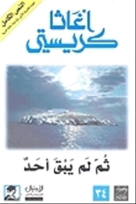 ثم لم يبق أحد