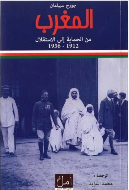 المغرب من الحماية الى الاستقلال