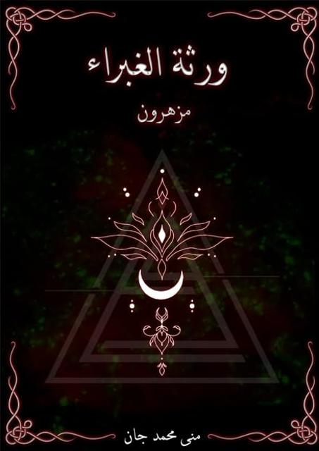 "ورثة الغبراء "مزهرون