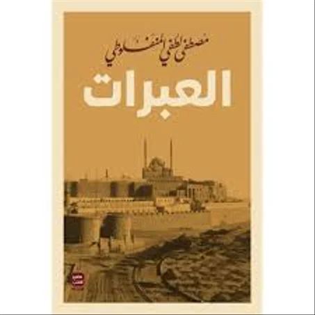 العبرات