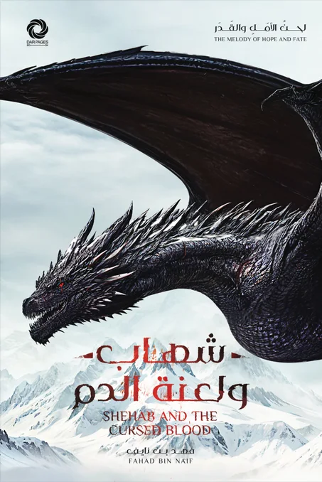 شهاب ولعنة الدم