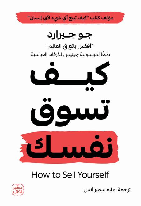 كيف تسوق نفسك