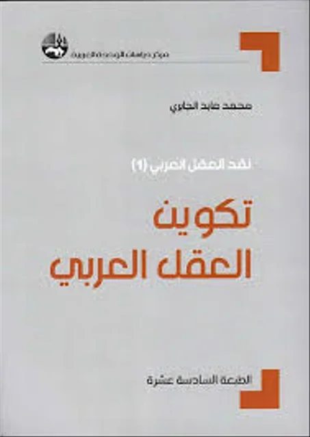 تكوين العقل العربي