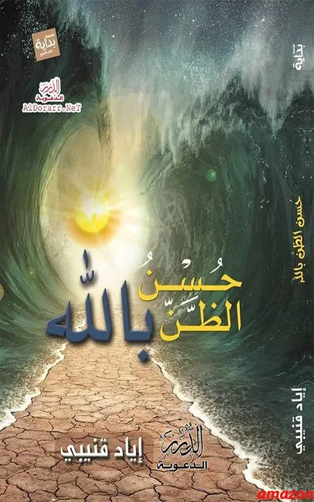 ‫حسن الظن بالله