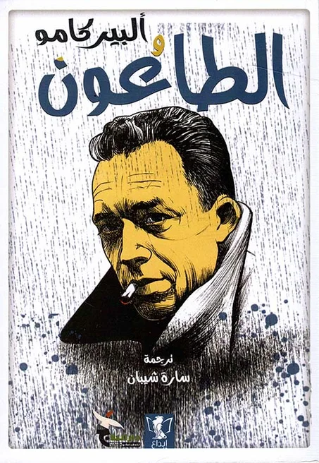 الطاعون