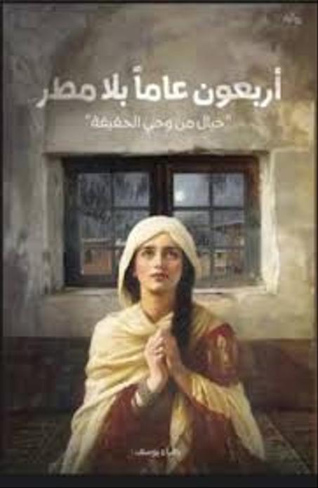 أربعون عاما بلا مطر