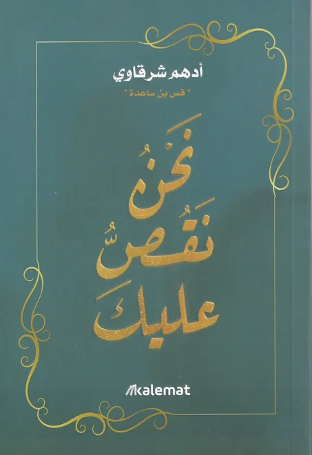 نحن نقص عليك