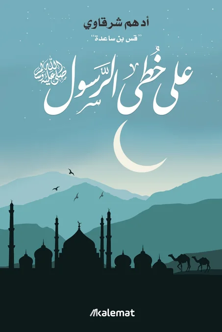 على خطى الرسول