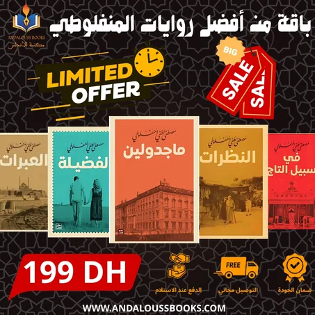 باقة من أفضل روايات مصطفى لطفي المنفلوطي